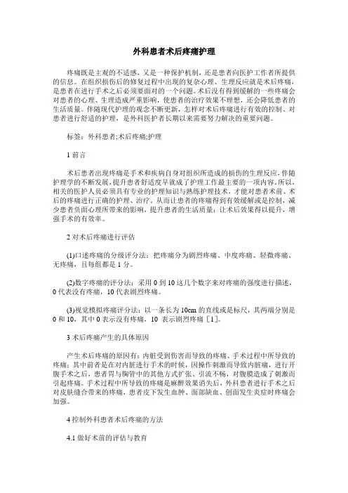 外科患者术后疼痛护理