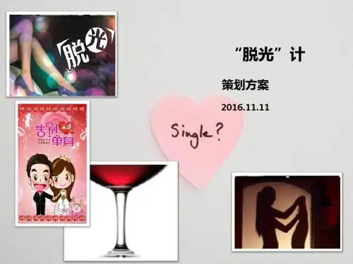 光棍节活动方案