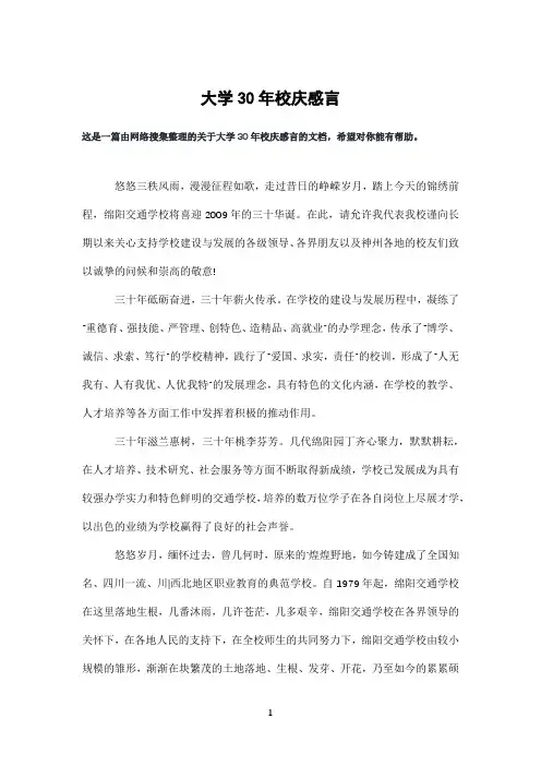 大学30年校庆感言