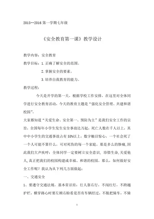 班主任主题班会教案：七年级安全教育第一课教案