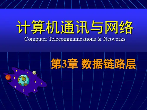 计算机通讯与网络数据链路层