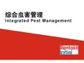虫害知识培训