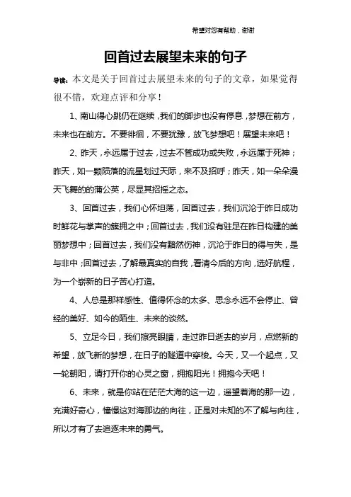 回首过去展望未来的句子