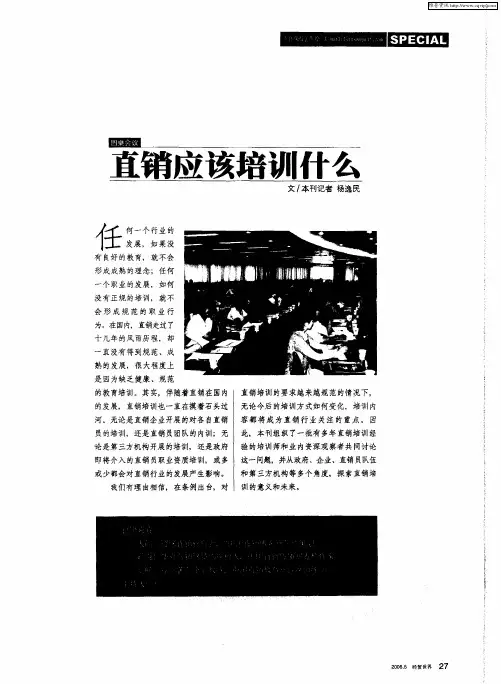 直销应该培训什么