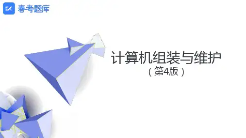 山东春考 计算机组装与维护(第4版,段欣)课件