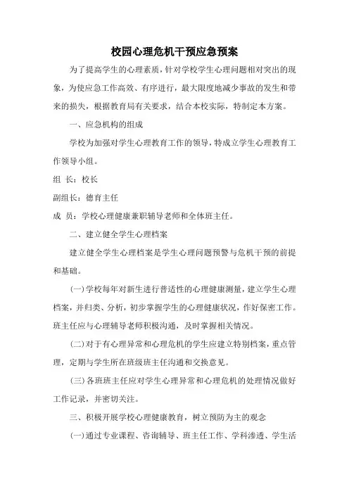 校园心理危机干预应急预案