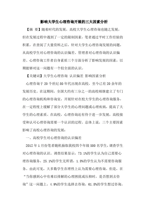 影响大学生心理咨询开展三大因素分析