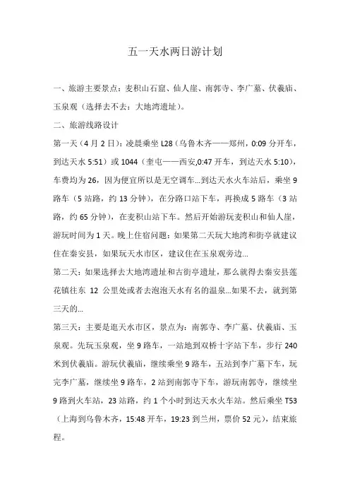 五一天水两日游计划