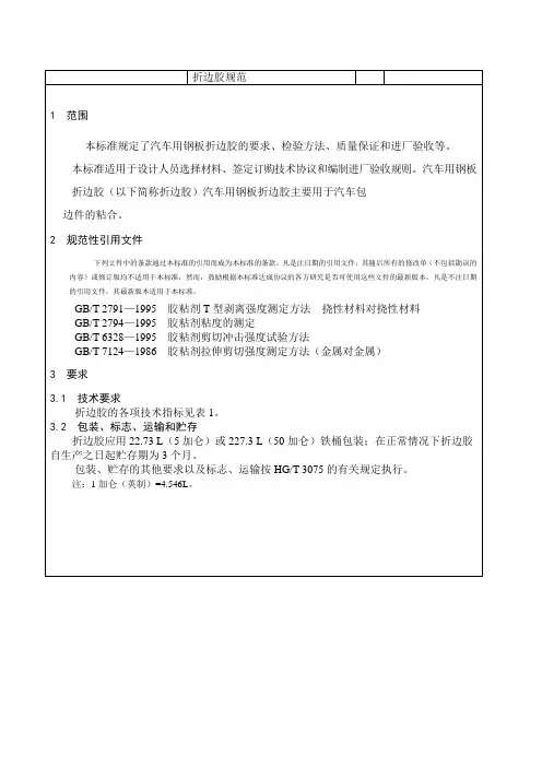 折边胶规范规范