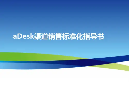 渠道销售标准化指导书
