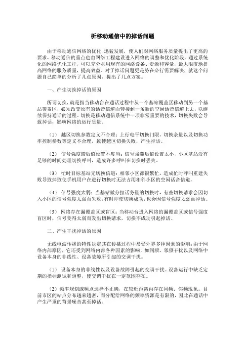 析移动通信中的掉话问题