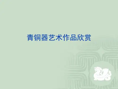 青铜器鉴赏ppt