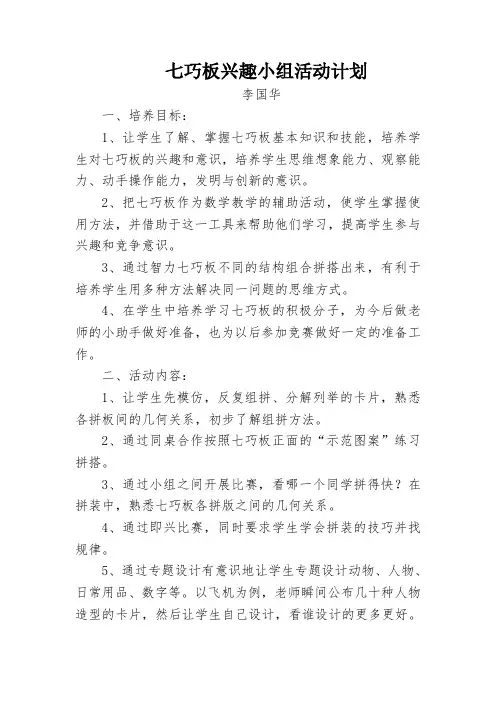 七巧板兴趣小组活动计划