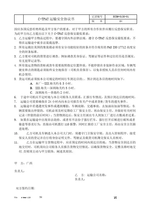CTPAT运输安全协议书