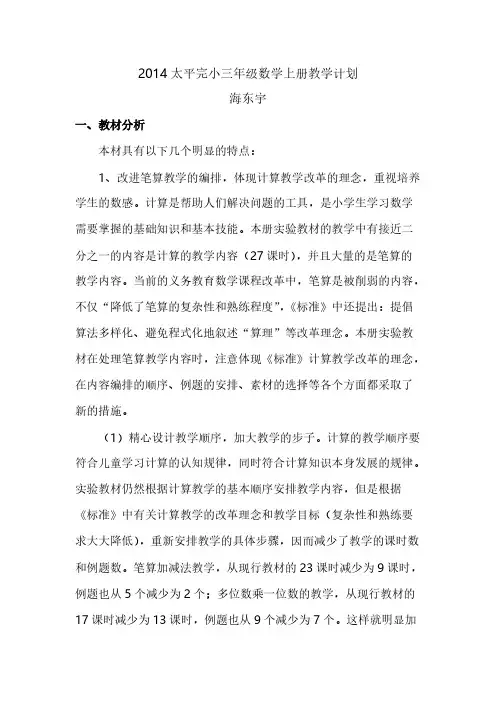 【VIP专享】2014新人教版三年级数学上册教学计划1