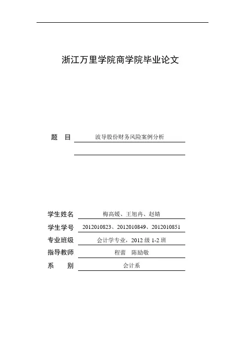 波导股份财务风险案例分析答辩后定稿
