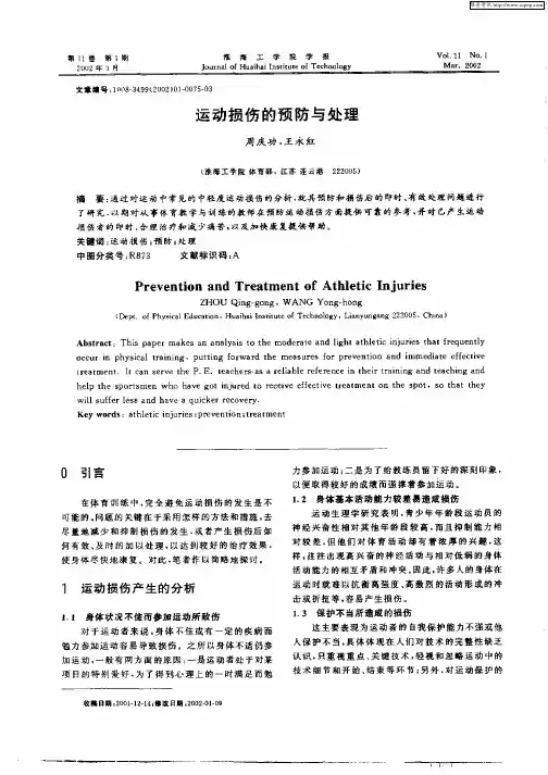 运动损伤的预防与处理