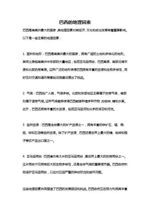 巴西的地理因素