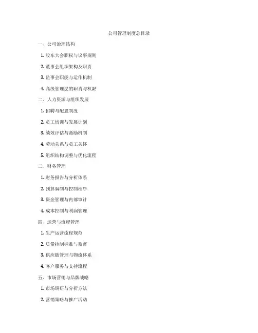 公司管理制度总目录