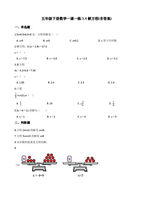 五年级下册数学一课一练-5.4解方程 西师大版(含答案)
