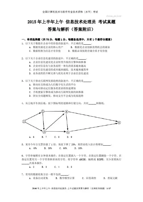 2015年上半年上午 信息技术处理员 试题及答案与解析-全国软考真题