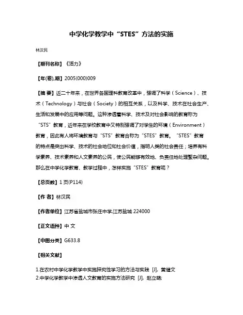 中学化学教学中“STES”方法的实施