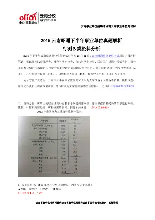 2015云南昭通下半年事业单位真题解析-行测B类资料分析