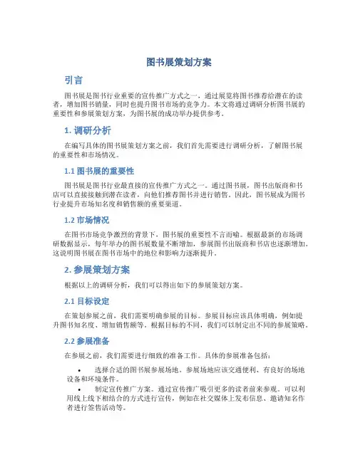 图书展策划方案