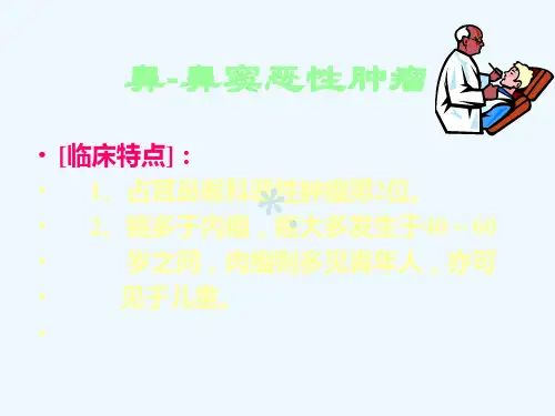 鼻窦恶性肿瘤(00002)PPT课件