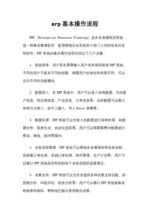 erp基本操作流程