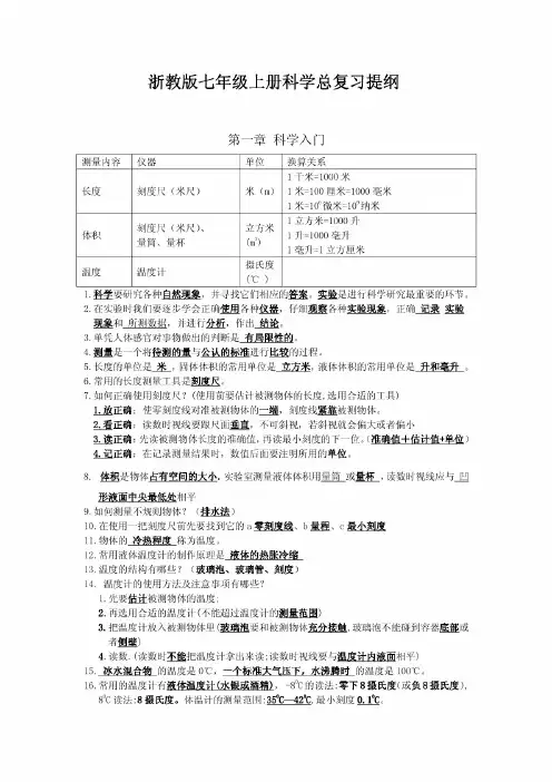 浙教版七年级科学上册总复习提纲(新)