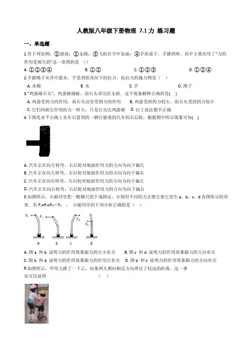 人教版八年级下册物理 7.1力 练习题