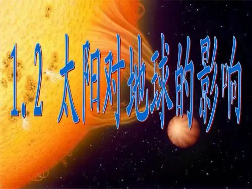 1.2 太阳对地球的影响(课件)