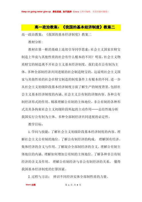 高中优秀教案高一政治教案：《我国的基本经济制度》教案二