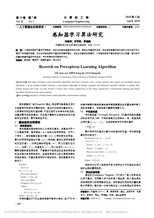 感知器学习算法研究