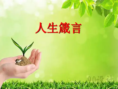 高考作文素材之人生箴言ppt