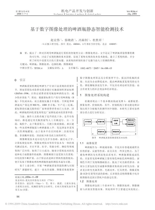 基于数字图像处理的啤酒瓶静态智能检测技术