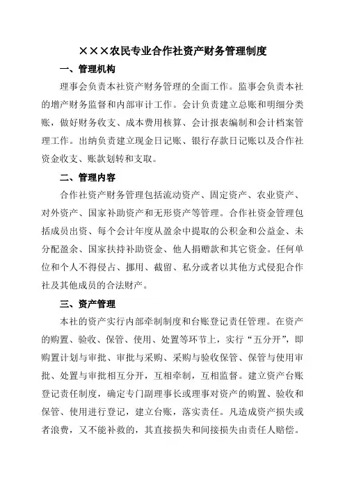 某农民专业合作社资产财务管理制度