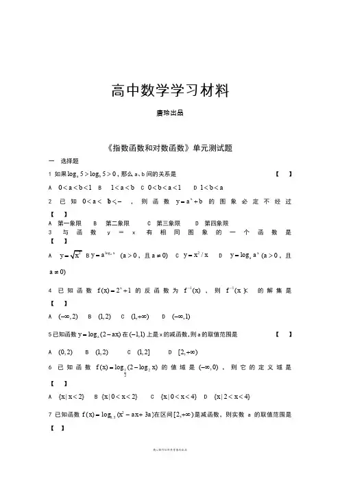 人教A版数学必修一《指数函数和对数函数》单元测试题.docx