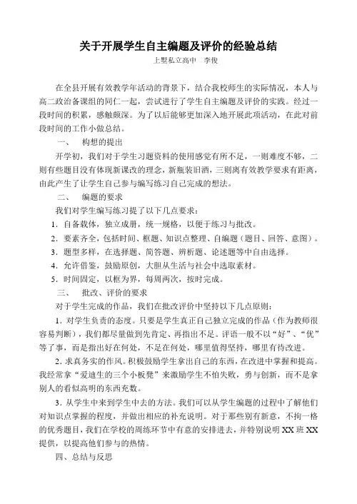 关于开展学生自主编题及评价的经验总结