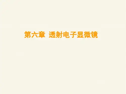 透射电镜中的电子衍射