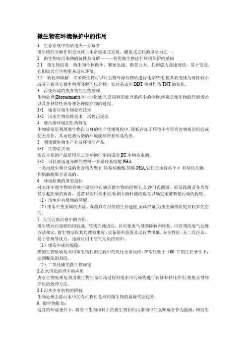 微生物在环境保护中的作用