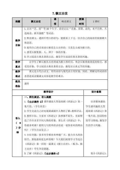 【精选】最新部编版五年级语文下册 7 猴王出世 教案