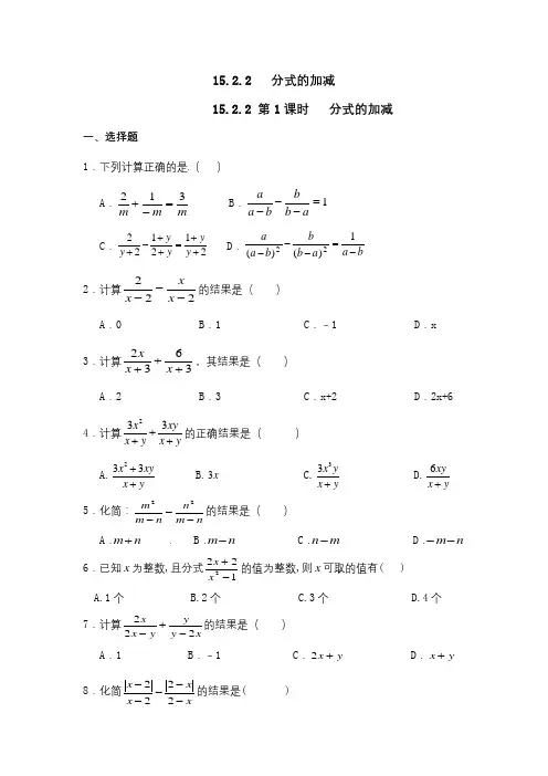 【人教版八年级数学上册同步练习试题及答案】《15.2.2(第1课时)分式的加减》习题及答案