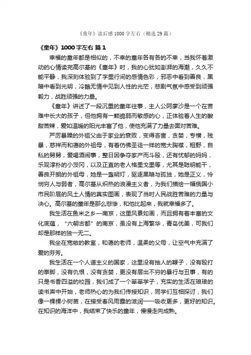 《童年》读后感1000字左右（精选29篇）