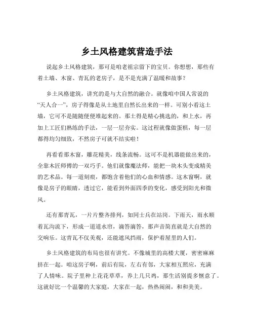 乡土风格建筑营造手法