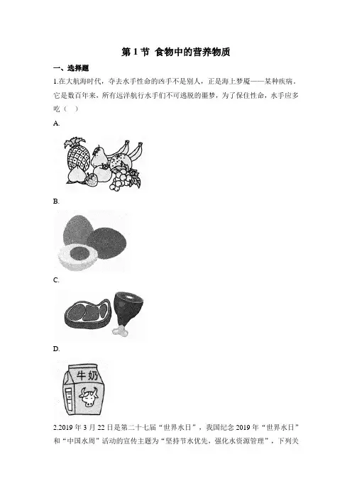 人教版生物七年级下册4.2.1 食物中的营养物质 同步练习题(有答案)