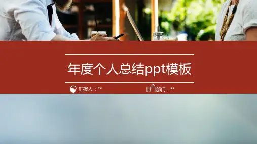 年度个人总结ppt模板
