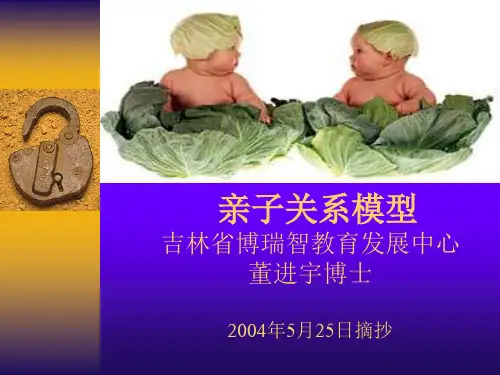 亲子关系模型