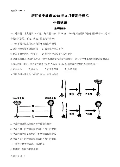 【教育专用】浙江省宁波市2018届高三3月新高考选考适应性考试生物试卷(含答案)